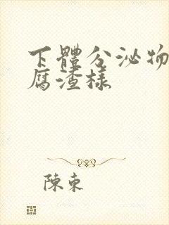 下体分泌物为豆腐渣样