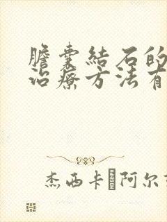 胆囊结石的保守治疗方法有哪些