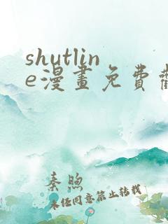 shutline漫画免费观看全集