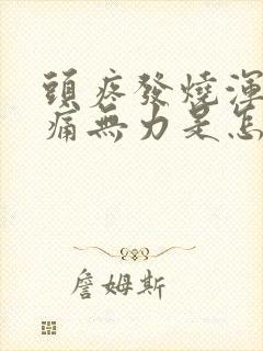 头疼发烧浑身酸痛无力是怎么回事