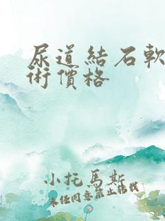 尿道结石软镜手术价格