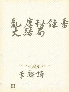 乱尘秘录番外篇大结局