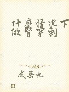 什么情况下可以做肾穿刺