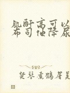 肌酐高可以吃非布司他降尿酸吗