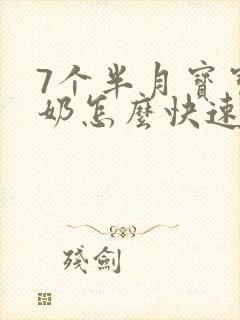 7个半月宝宝断奶怎么快速断奶