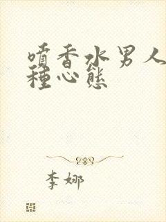 喷香水男人的几种心态