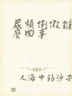 尿频例假推迟怎么回事