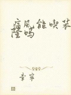 痛风能吃苯溴马隆吗