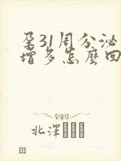 孕31周分泌物增多怎么回事