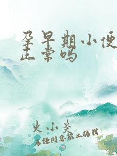 孕早期小便发黄正常吗