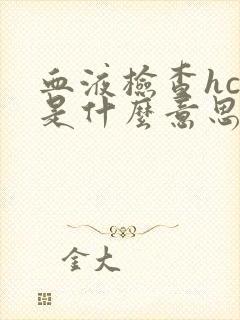 血液检查hcg是什么意思