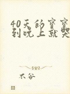 40天的宝宝一到晚上就哭闹不睡觉