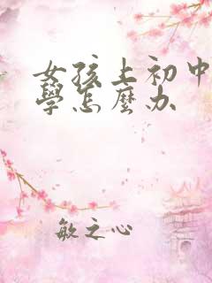 女孩上初中就厌学怎么办