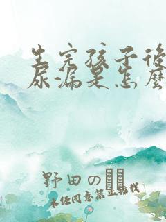 生完孩子后出现尿漏是怎么办