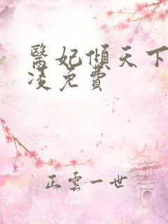 医妃倾天下元卿凌免费