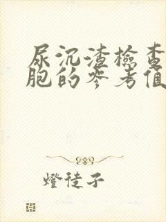 尿沉渣检查白细胞的参考值是多少