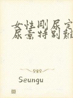 女性刚尿完又有尿意特别难受是什么原因