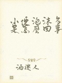 小便泡沫多尿频是怎么回事男性