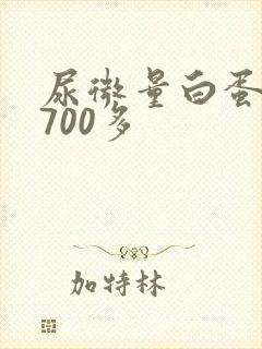 尿微量白蛋白高700多