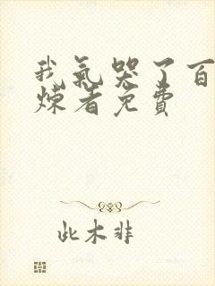 我气哭了百万修炼者免费