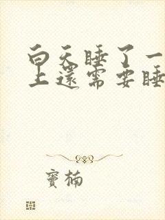 白天睡了一天晚上还需要睡吗