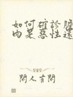 如何确诊胆囊息肉是恶性还是良性