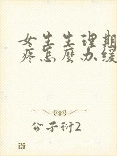 女生生理期肚子疼怎么办缓解