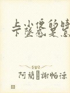 上小便的时候有下坠感是怎么回事