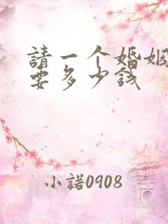 请一个婚姻律师要多少钱