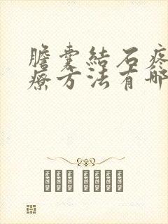 胆囊结石疼的治疗方法有哪些