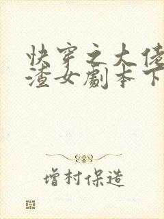 快穿之大佬拿了渣女剧本下载