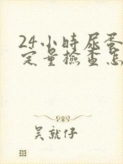 24小时尿蛋白定量检查怎么做