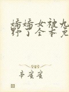 娇娇女被九叔宠野了全本免费