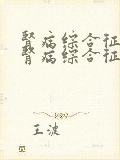 肾病综合征治疗肾病综合征好治吗