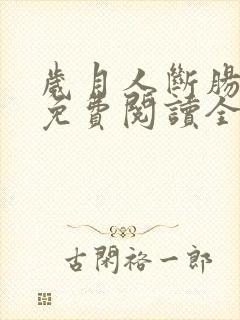 岁月人断肠小说免费阅读全文最新章