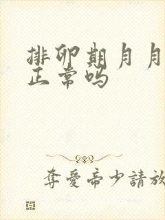 排卵期月月出血正常吗