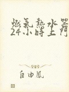 燃气热水器维修24小时上门服务电话多少号