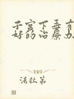 子宫下垂有什么好的治疗办法