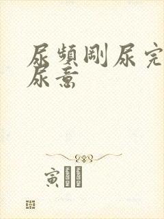 尿频刚尿完还有尿意