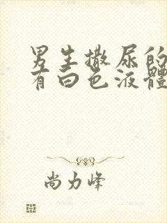 男生撒尿的时候有白色液体