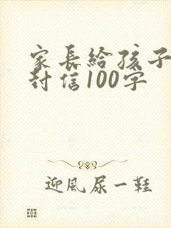 家长给孩子的一封信100字