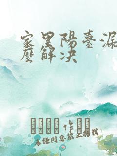 家里阳台漏雨怎么解决