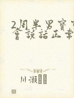 2周半男宝宝不会说话正常吗