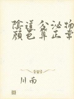 阴道分泌物什么颜色算正常