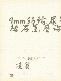 9mm的输尿管结石怎么治疗