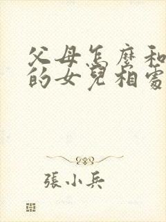 父母怎么和抑郁的女儿相处