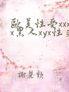 欧美性受xxxx黑人xyx性爽,