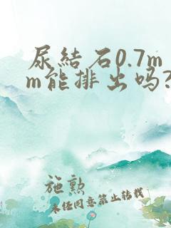 尿结石0.7mm能排出吗?