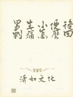 男生小便后尿道刺痛怎么回事