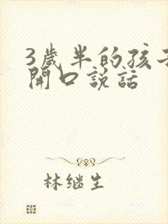 3岁半的孩子不开口说话